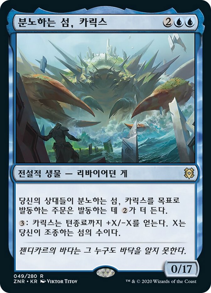 분노하는 섬, 카릭스