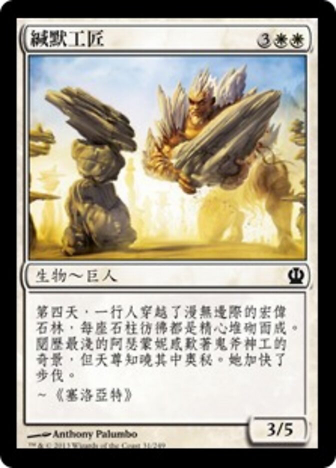 緘默工匠