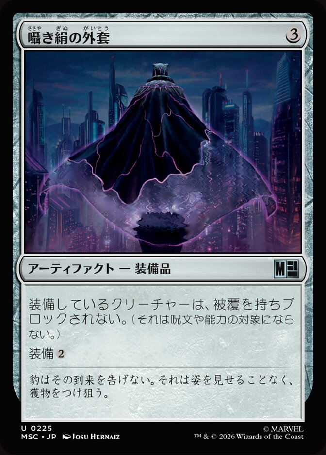 囁き絹の外套