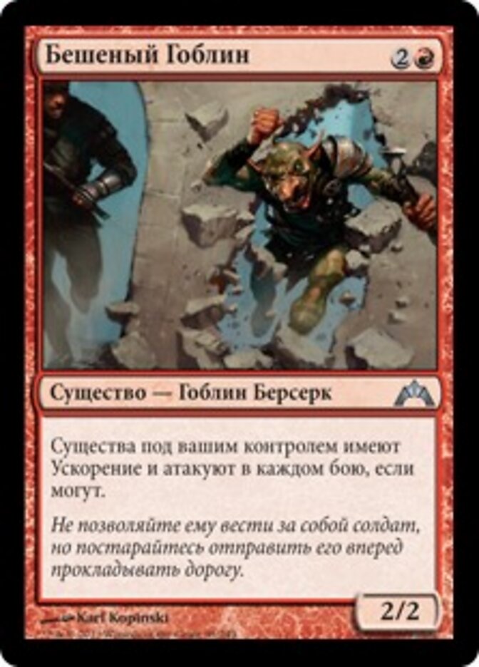 Бешеный Гоблин