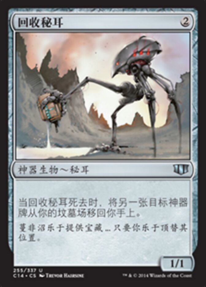 回收秘耳