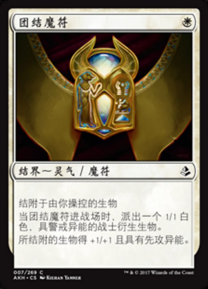 团结魔符