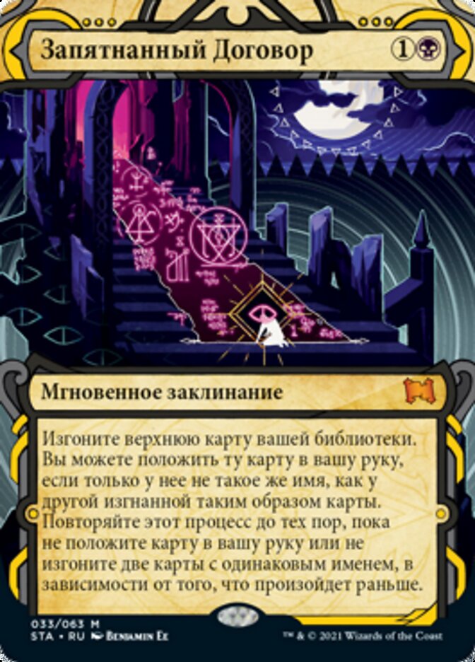 Запятнанный Договор