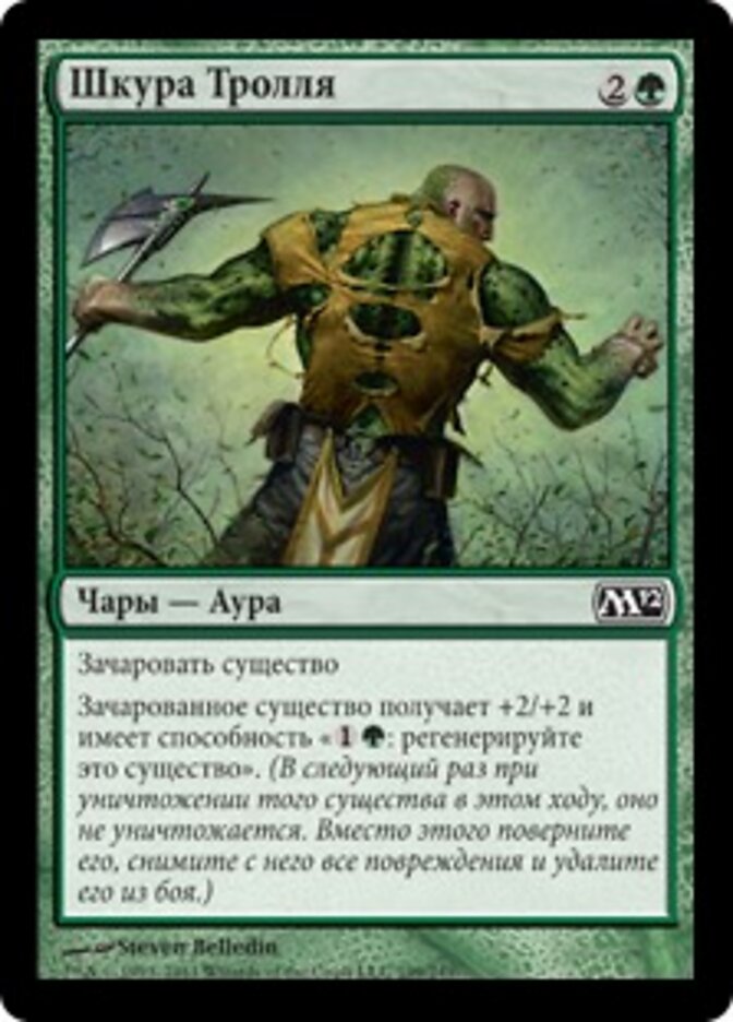 Шкура Тролля