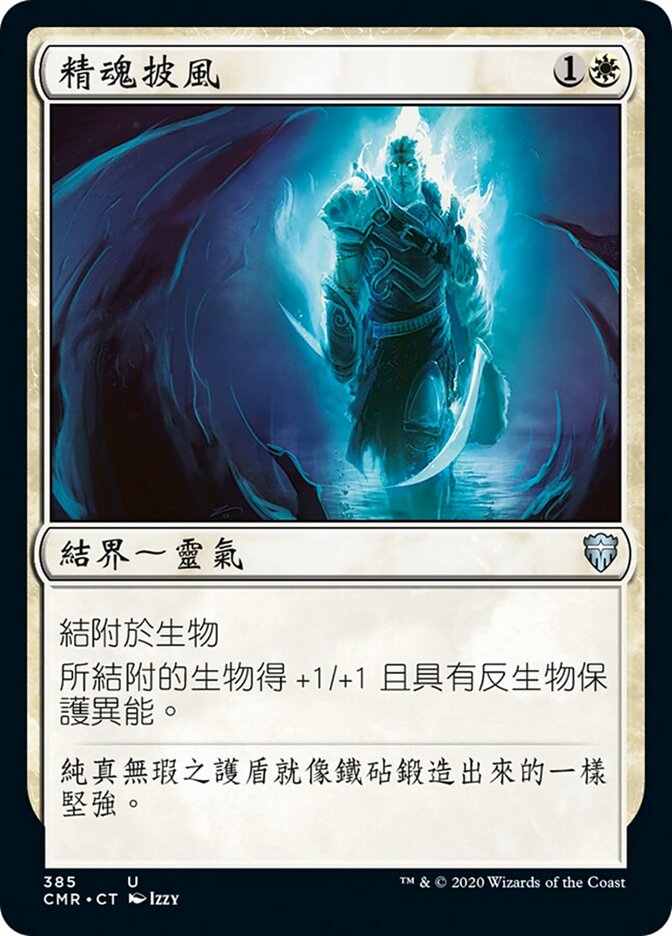 精魂披風