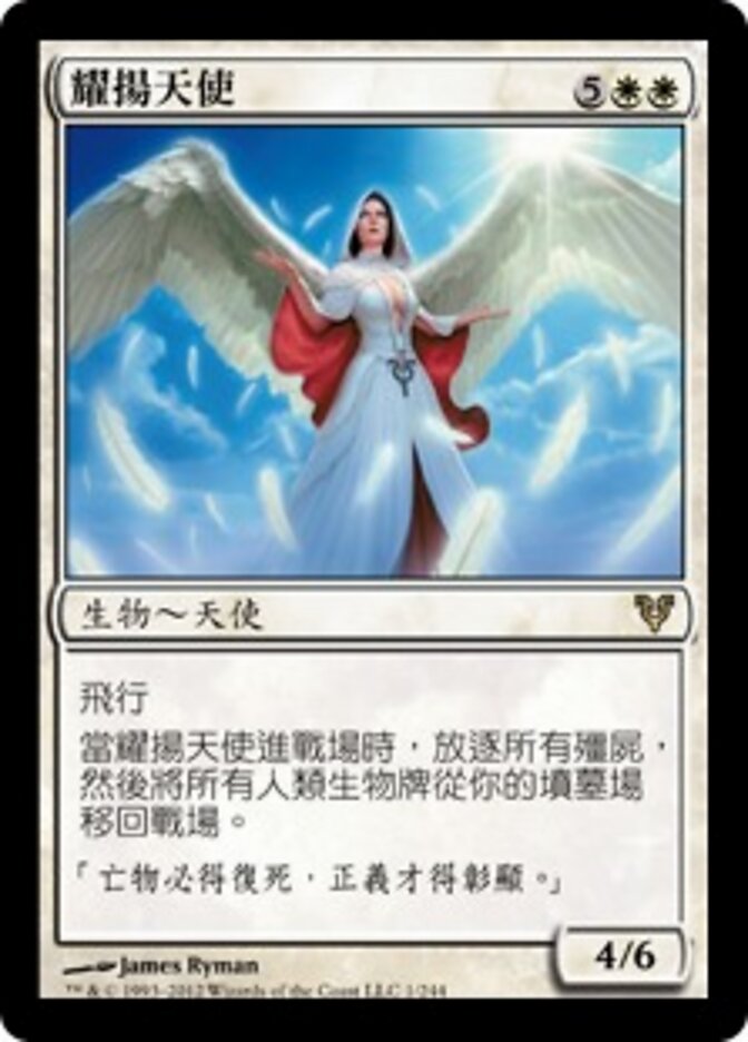 耀揚天使