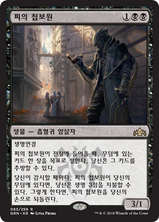피의 첩보원