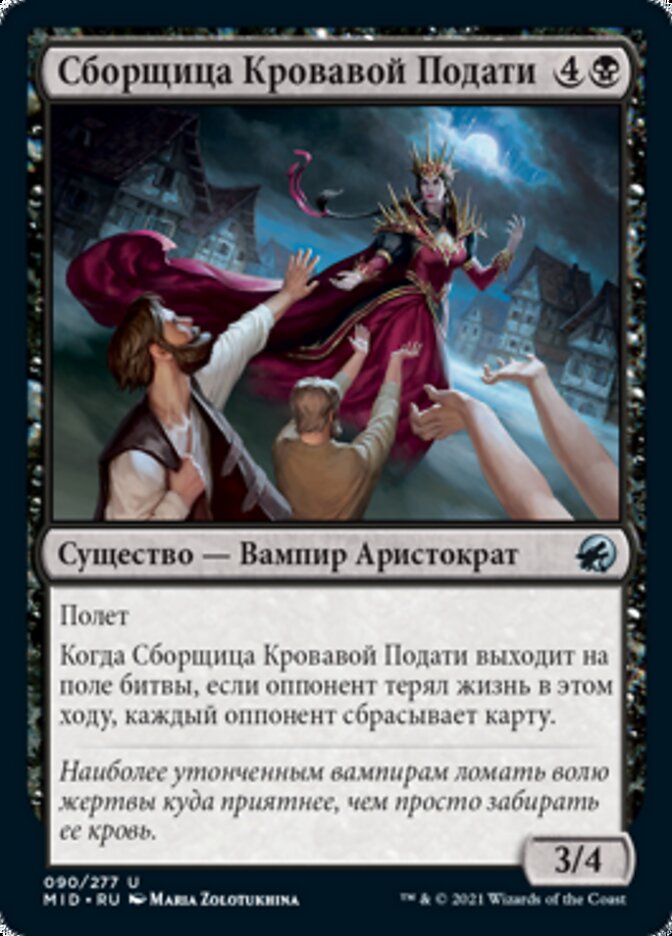 Сборщица Кровавой Подати