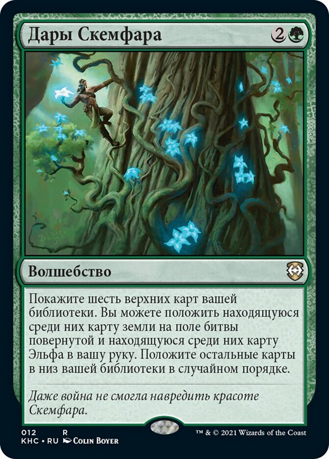Дары Скемфара