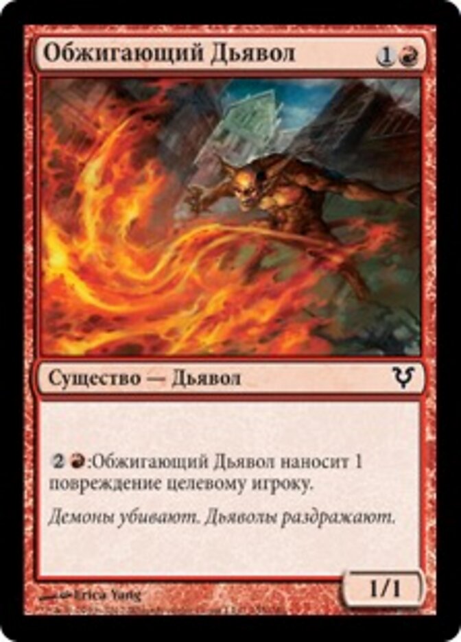 Обжигающий Дьявол