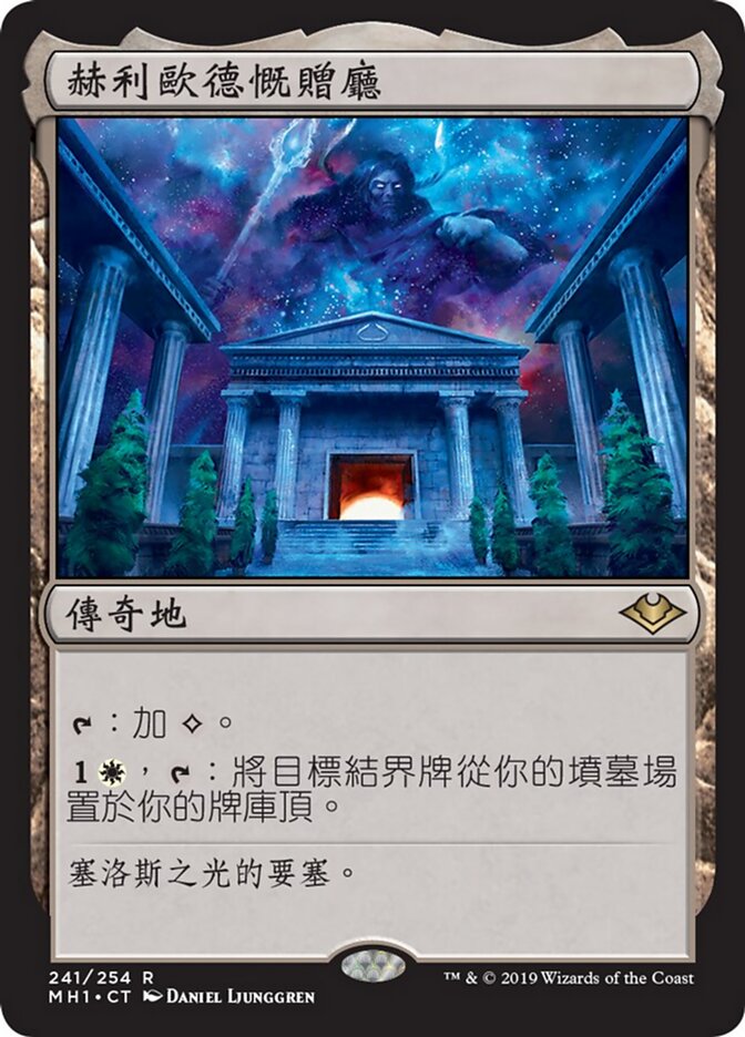 赫利歐德慨贈廳