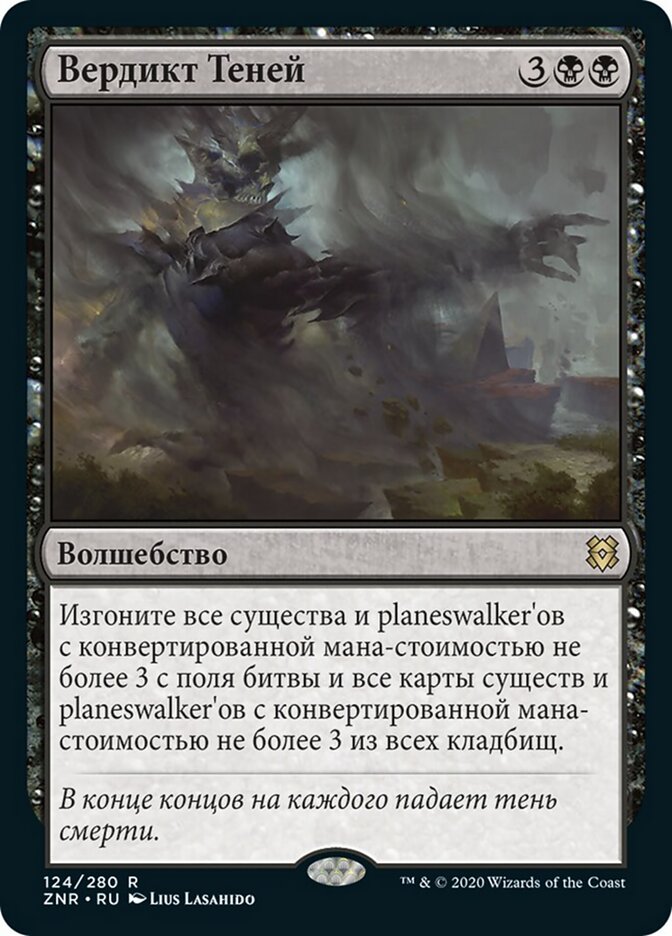 Вердикт Теней