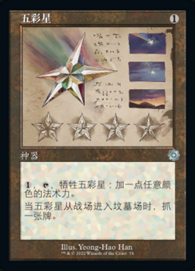 五彩星
