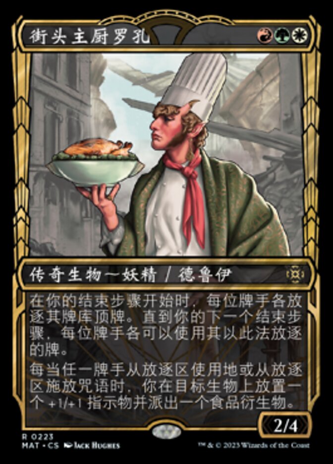 街头主厨罗孔