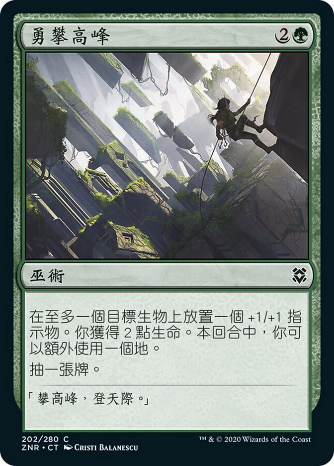 勇攀高峰