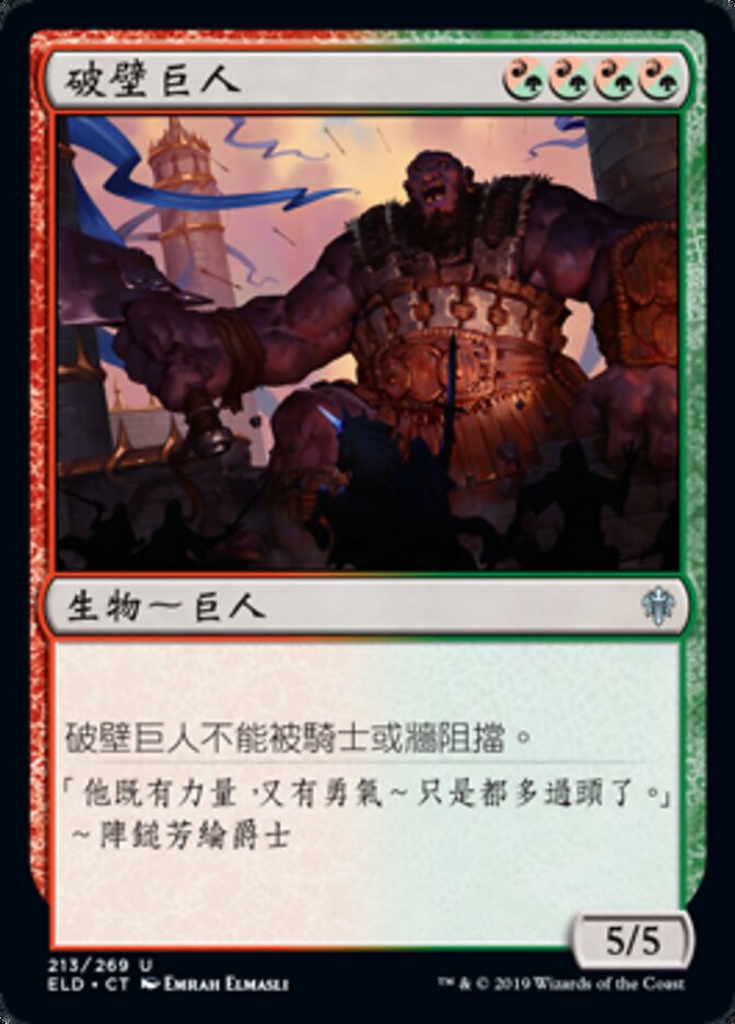 破壁巨人