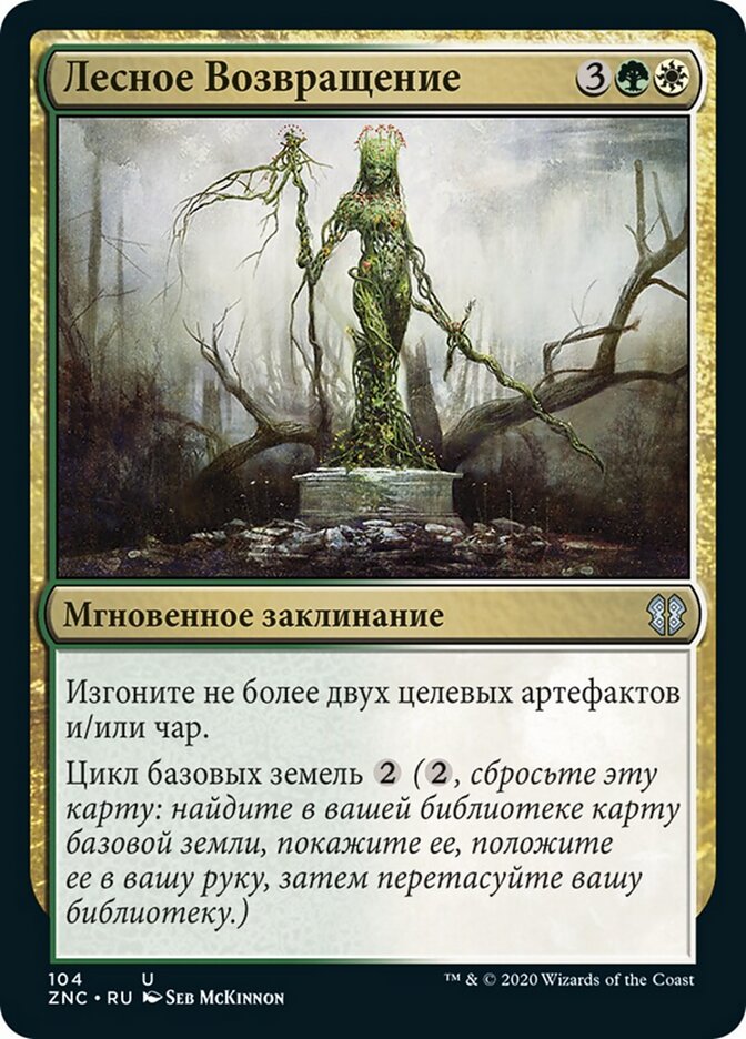 Лесное Возвращение