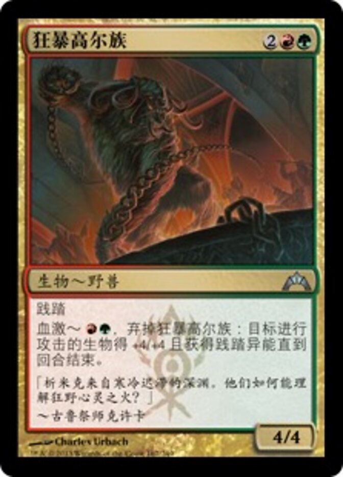 狂暴高尔族