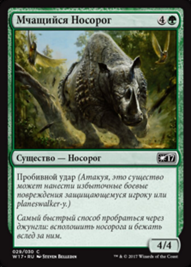 Мчащийся Носорог
