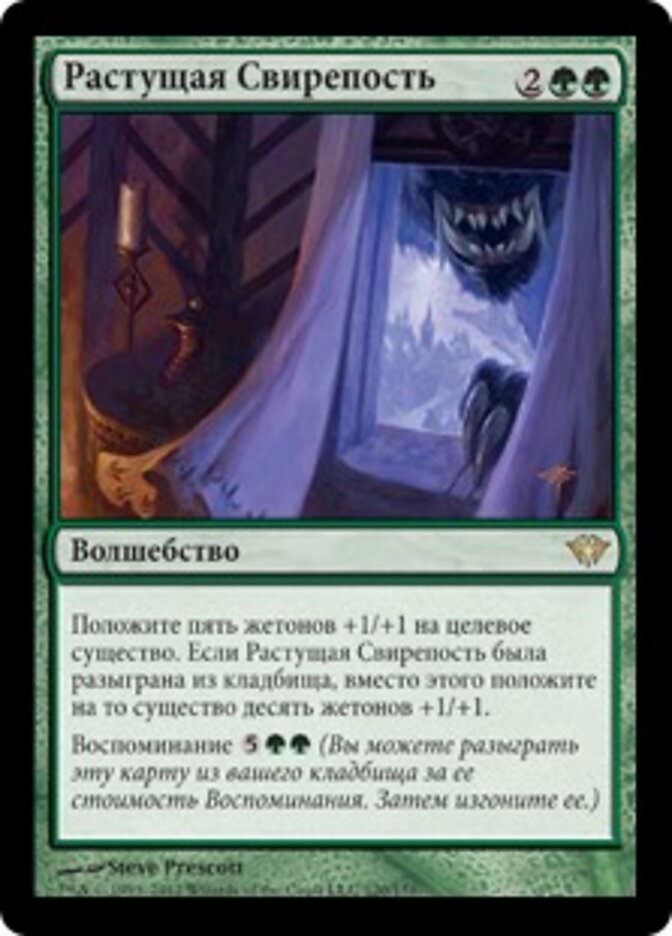 Растущая Свирепость