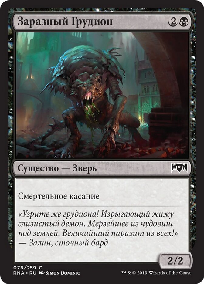 Заразный Грудион