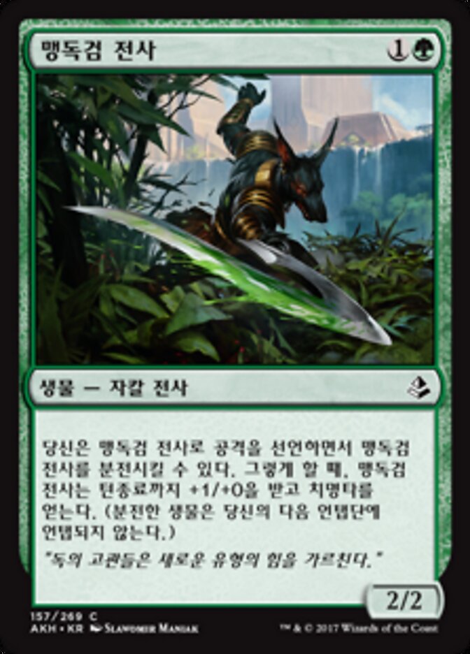 맹독검 전사