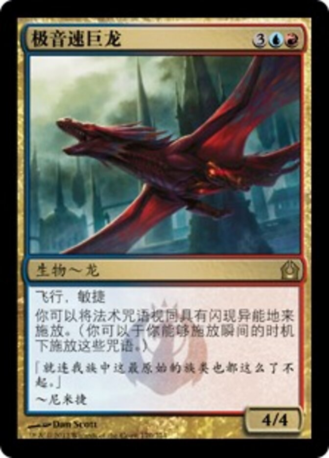 极音速巨龙