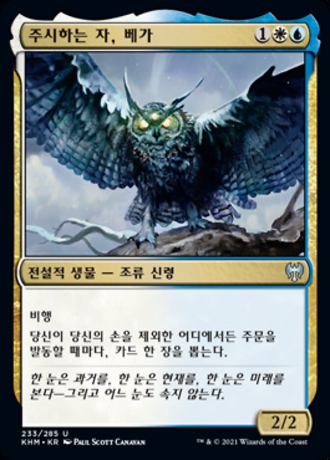 주시하는 자, 베가