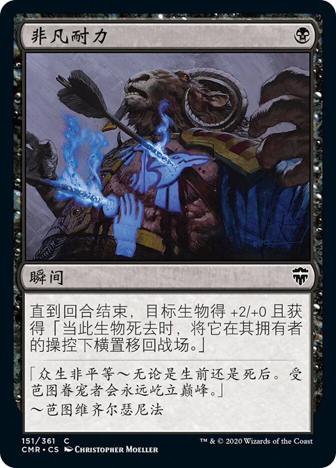 非凡耐力