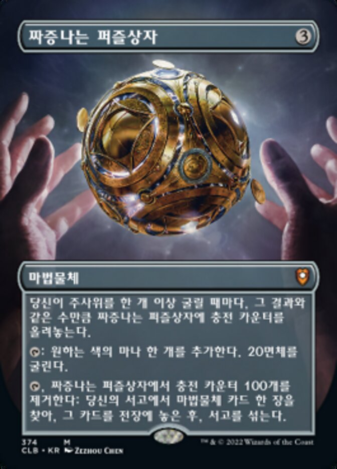 짜증나는 퍼즐상자