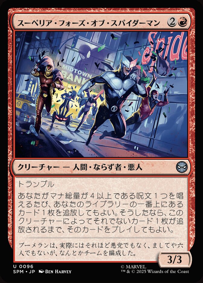 スーペリア・フォーズ・オブ・スパイダーマン
