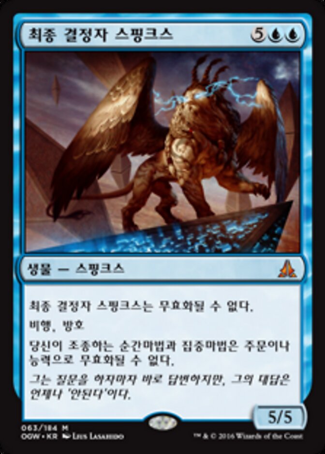 최종 결정자 스핑크스