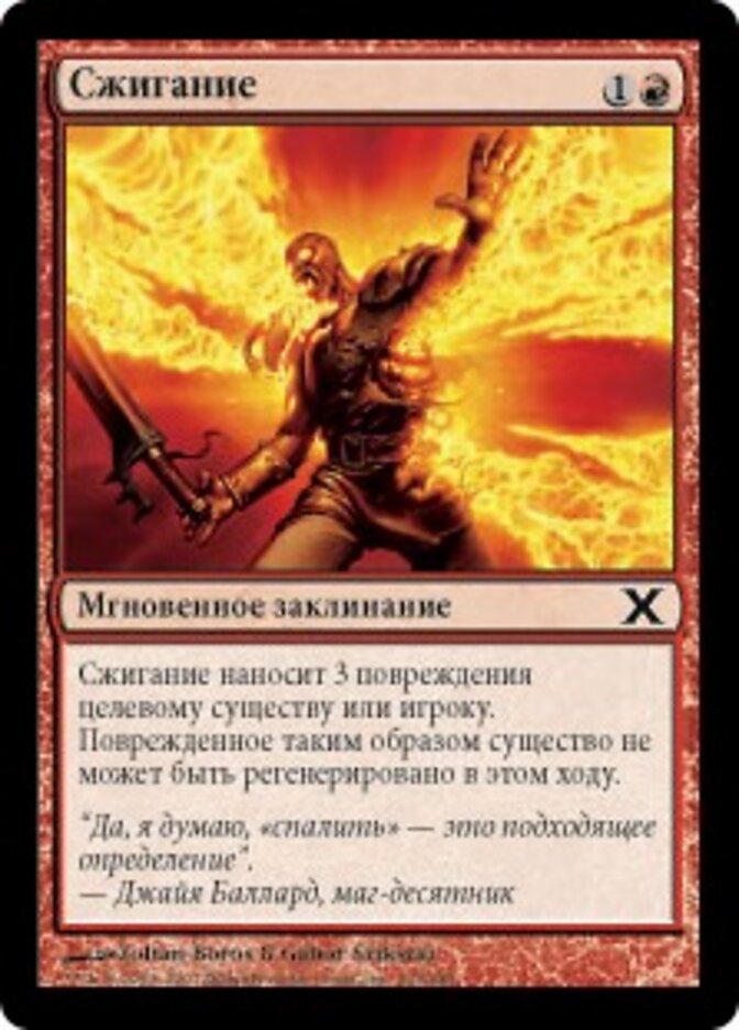 Сжигание