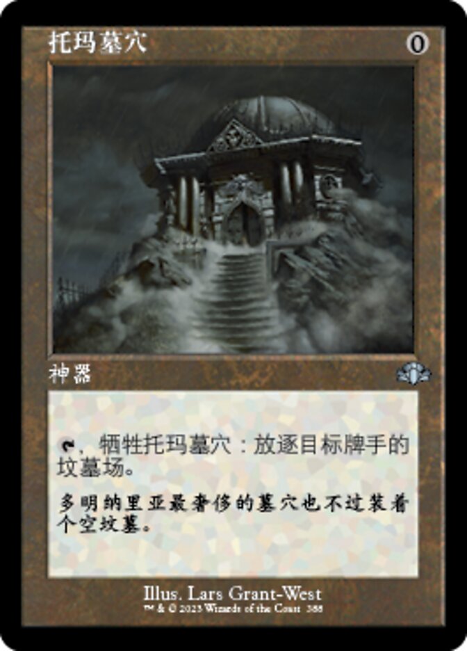 托玛墓穴