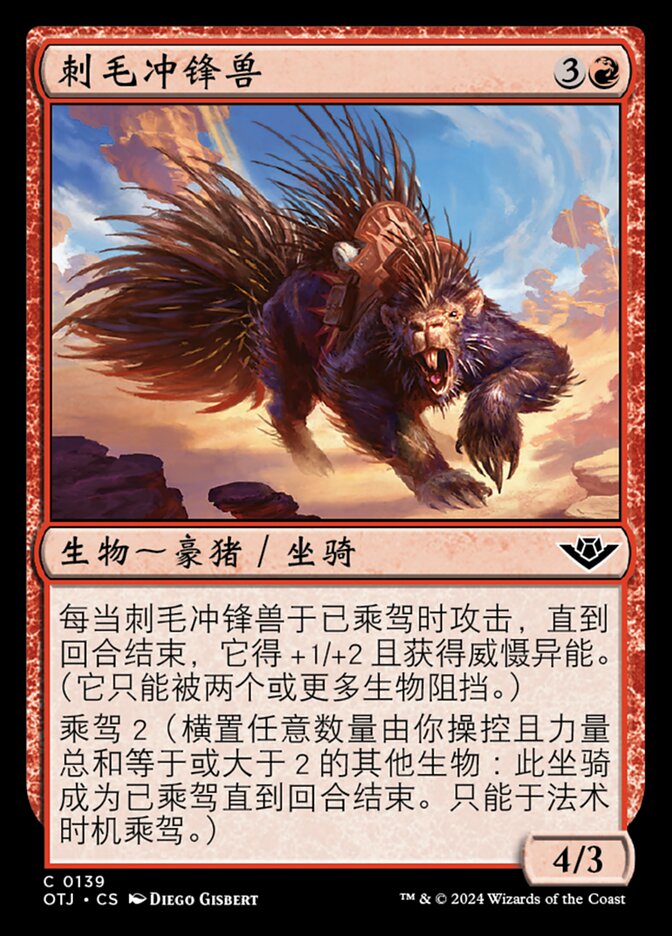 刺毛冲锋兽