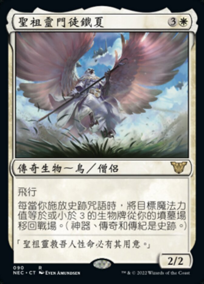 聖祖靈門徒鐵夏
