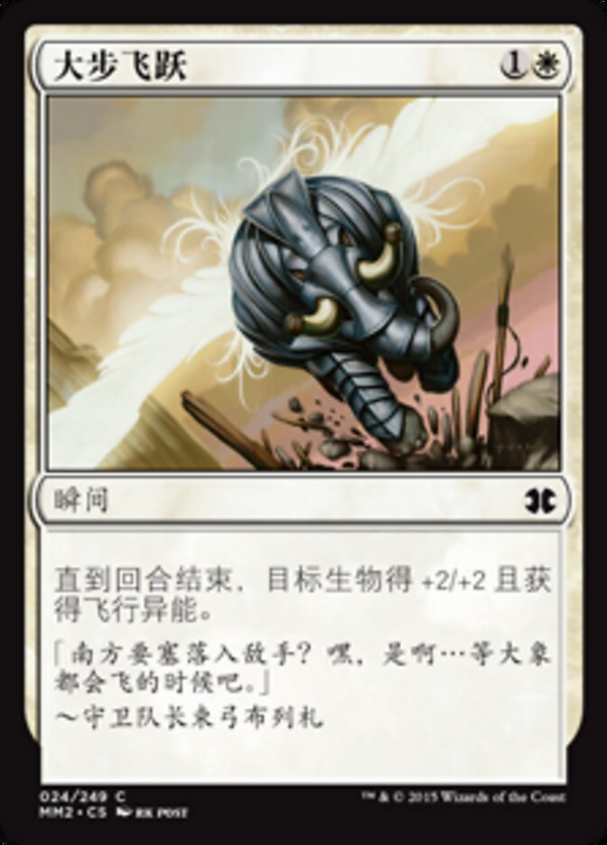 大步飞跃