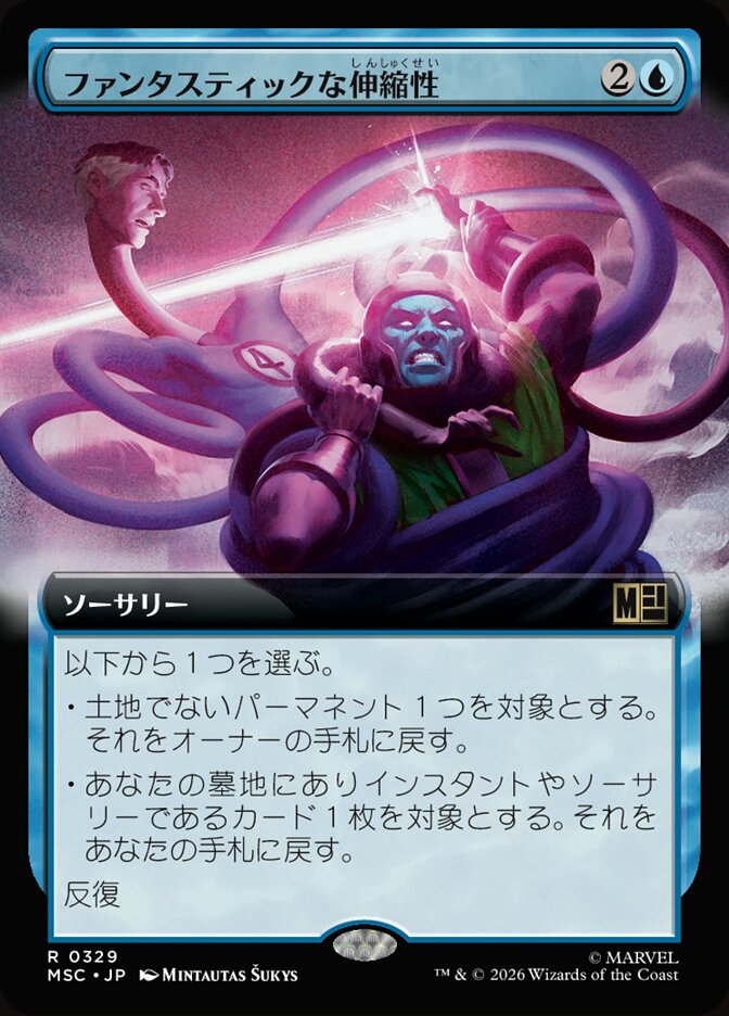 ファンタスティックな伸縮性