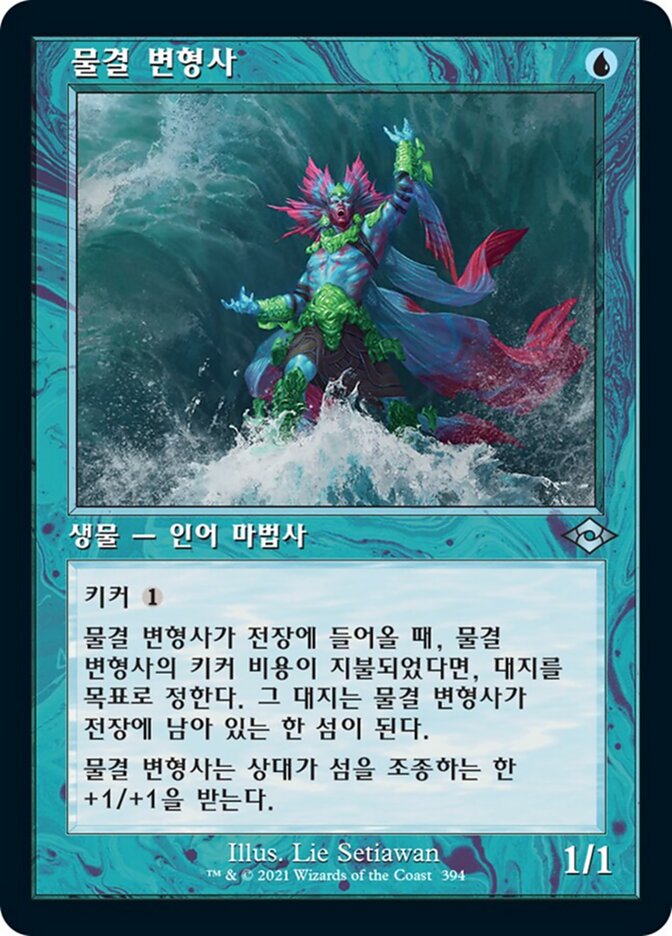 물결 변형사
