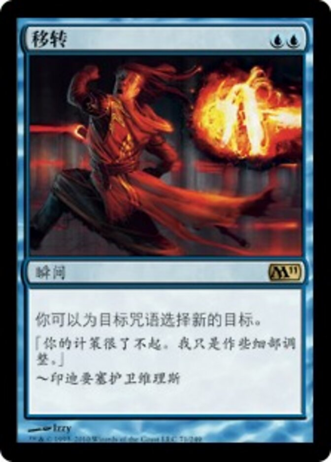 移转