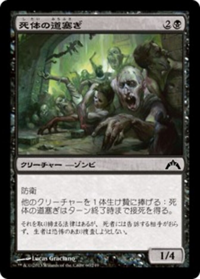 死体の道塞ぎ