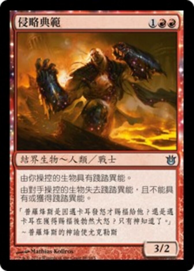侵略典範