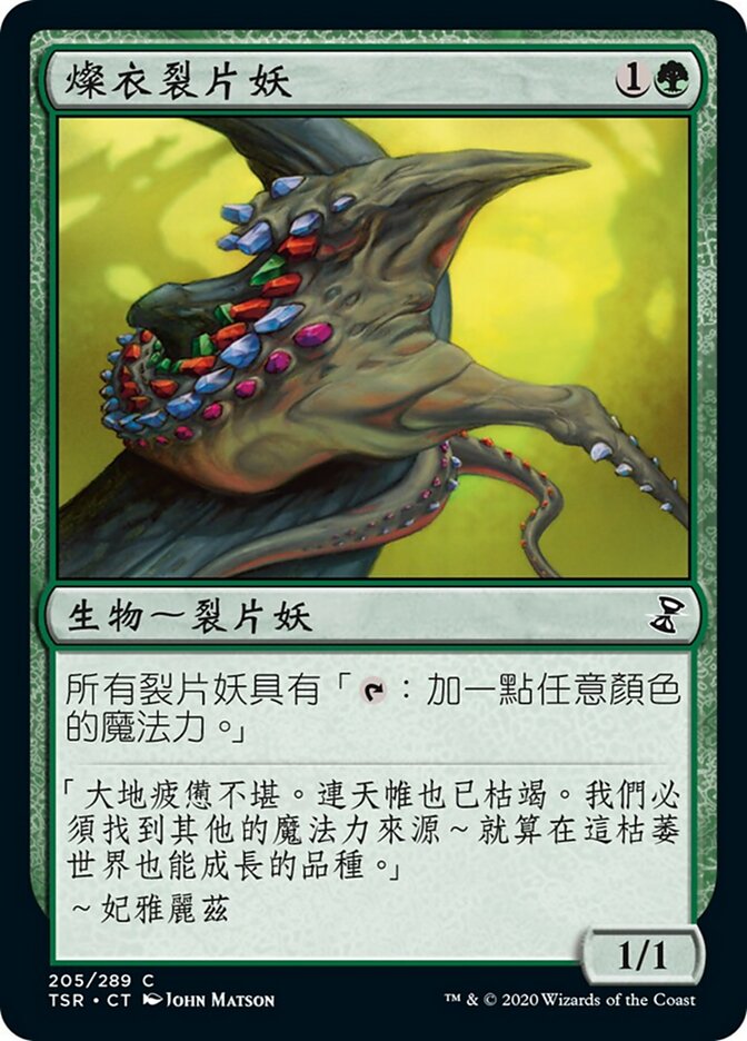 燦衣裂片妖