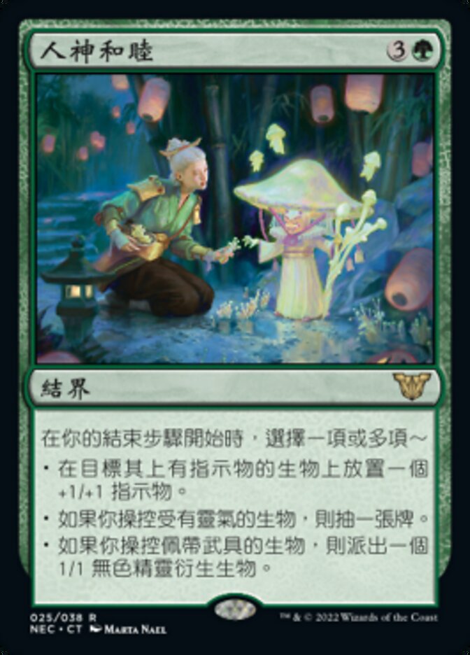人神和睦