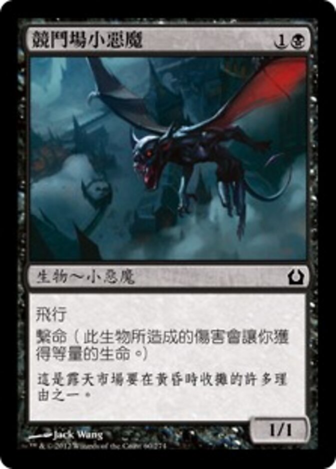 競鬥場小惡魔