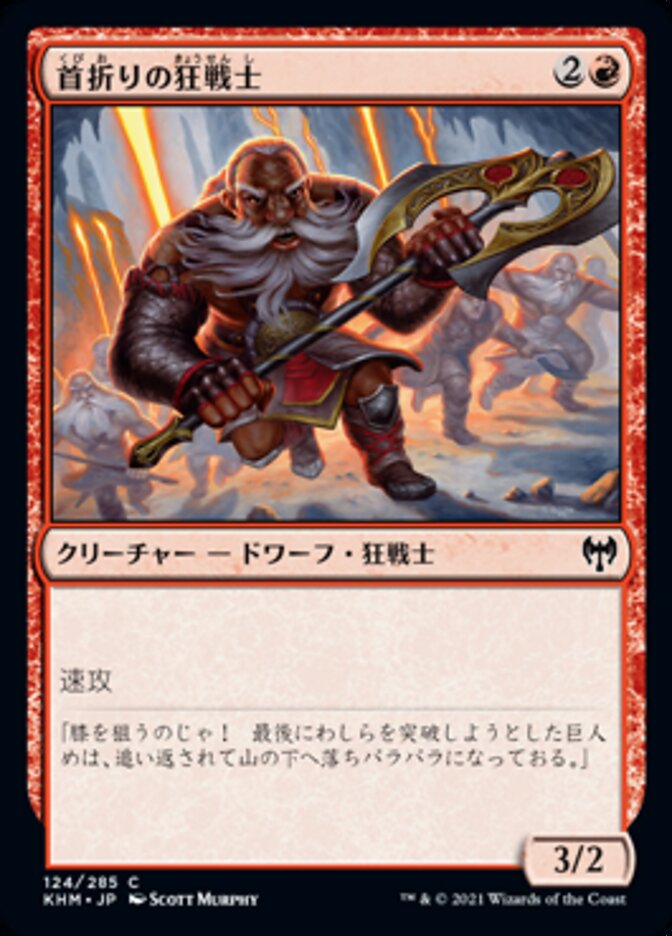 首折りの狂戦士