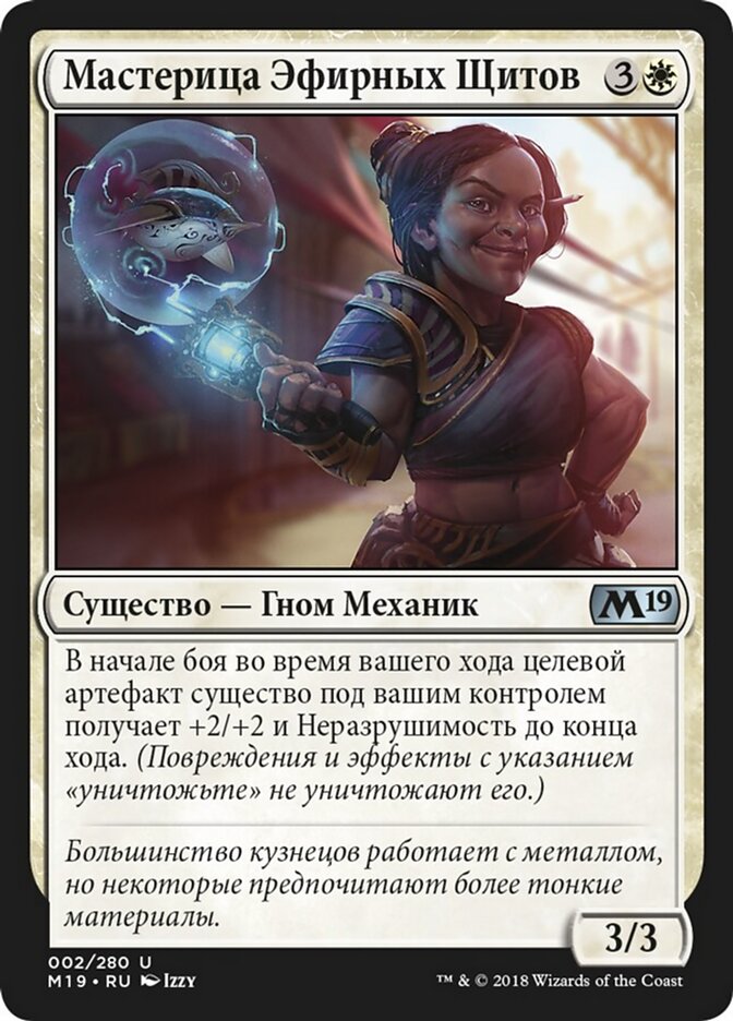 Мастерица Эфирных Щитов