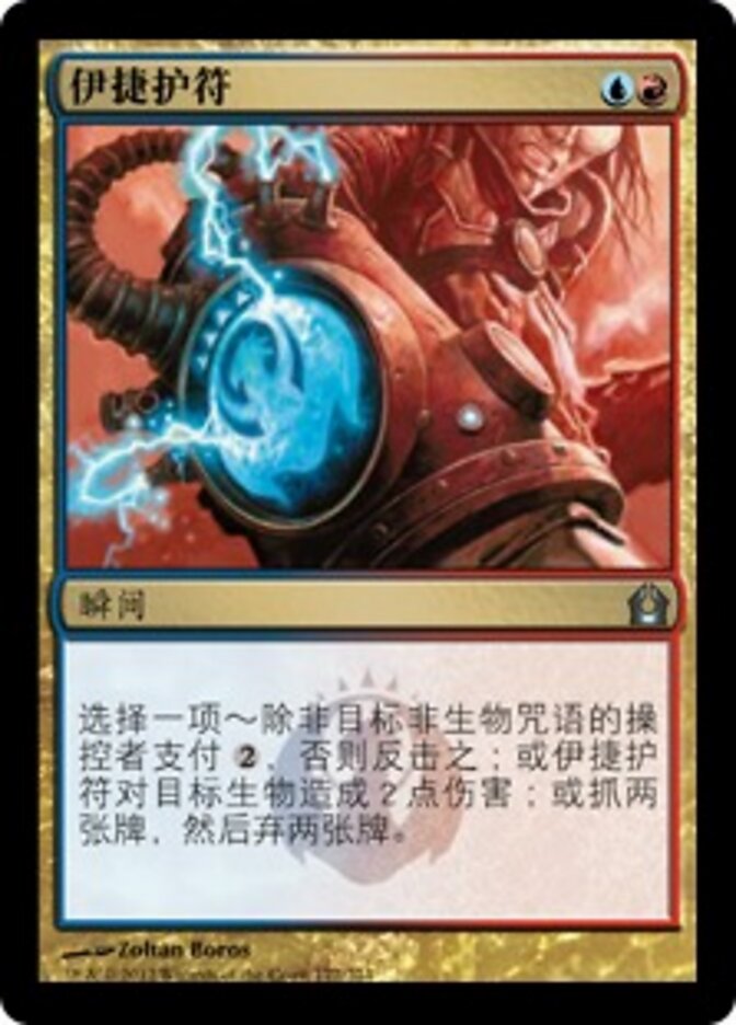 伊捷护符