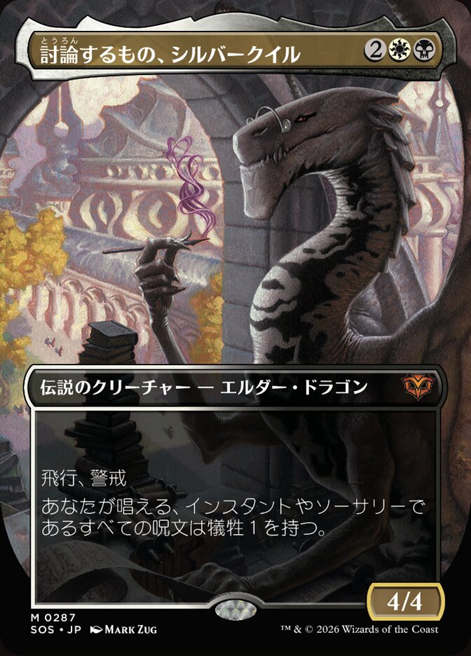 討論するもの、シルバークイル