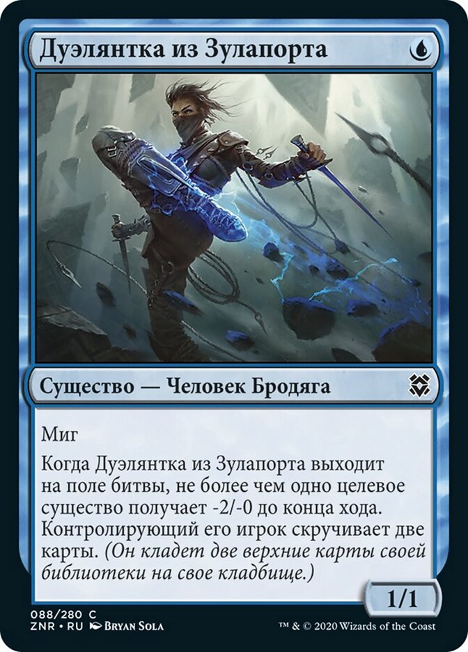 Дуэлянтка из Зулапорта